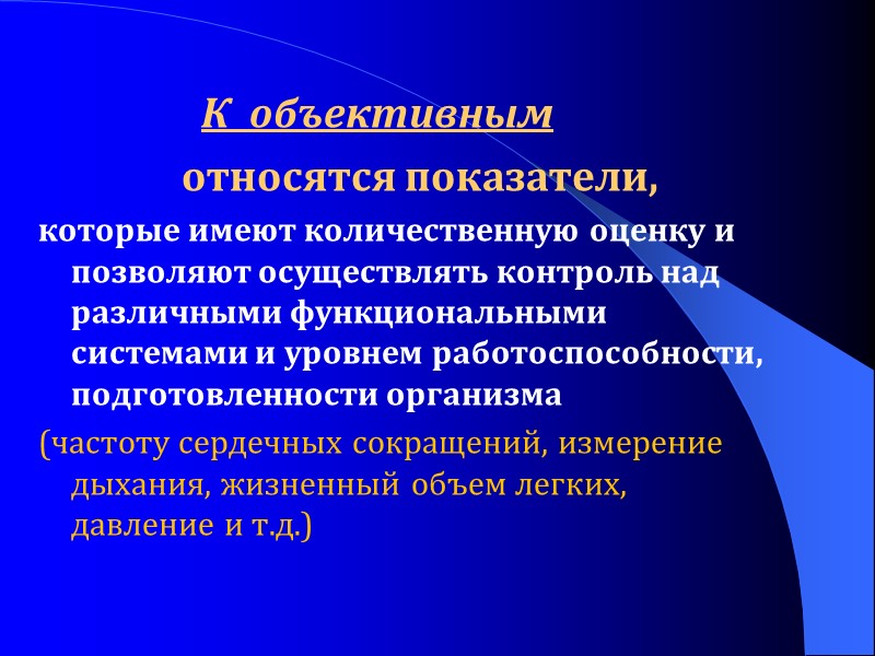 К  объективным      относятся показатели,  которые имеют количественную